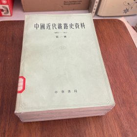 中国近代铁路史资料 1863—1911 （第一二三）全3册合售见图