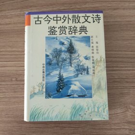 古今中外散文诗鉴赏辞典