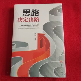 卓越人生：思路决定出路