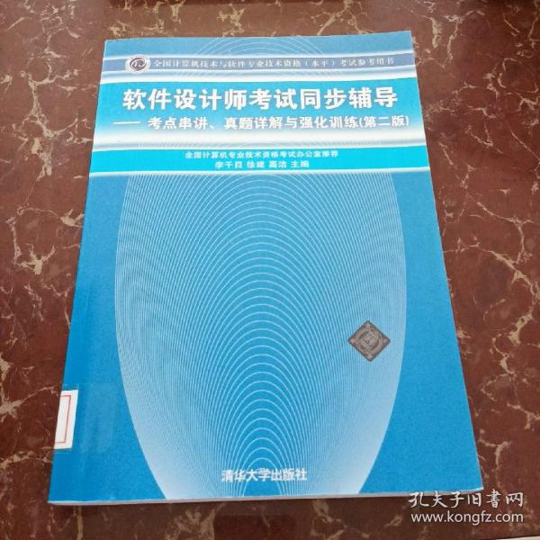 软件设计师考试同步辅导：考点串讲、真题详解与强化训练（第2版）