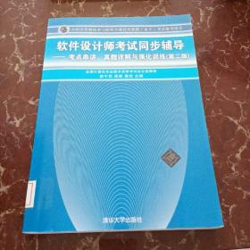 软件设计师考试同步辅导：考点串讲、真题详解与强化训练（第2版）