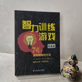 智力训练游戏：74个提高智商的方法