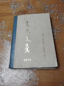 哲里木文艺 蒙文 1979合订本