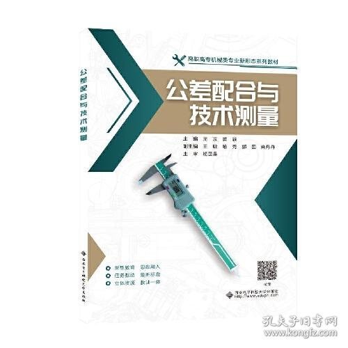 公差配合与技术测量