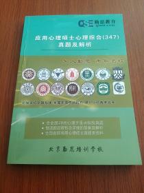 应用心理硕士心理综合 347真题及解析