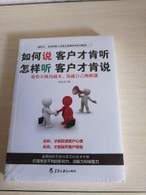 如何说客户才肯听，怎样听客户才肯说：冠军销售员绝对成交的话术手册，打造无往不利的影响力说服力