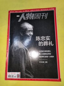 人物周刊陈忠实的葬礼