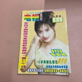 广东电视周刊 588