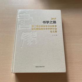 2017书学之路（第二届全国高等书法教育论坛暨陆维钊书学研讨会论文集）全新未开封
