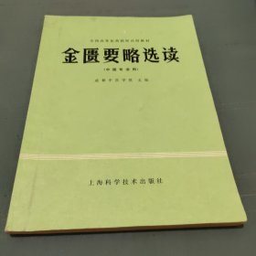 金匮要略选读