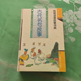 绘画语言故事词典·古代名句故事