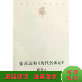 张彦远和《历代名画记》