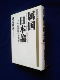 32开日文原版：属国日本论