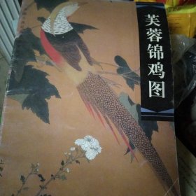 芙蓉锦鸡图——中国古典绘画技法赏析系列