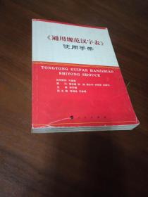 《通用规范汉字表》使用手册