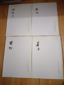 中国近代绘画简辑，郑午昌，萧逊，冯超然，吴微，四册合售