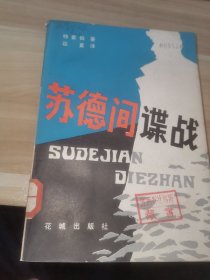 苏德间谍战（编写组）