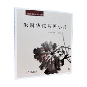 当代中国画名家小品集:朱国华花鸟画小品 画集画册艺术美术图集