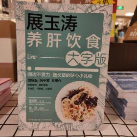 展玉涛养肝饮食：大字版