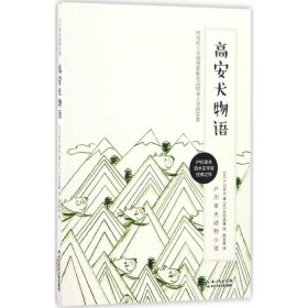 【正版新书】户川幸夫动物小说·高安犬物语