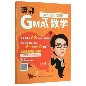 GMAT数学51分必备(共2册)