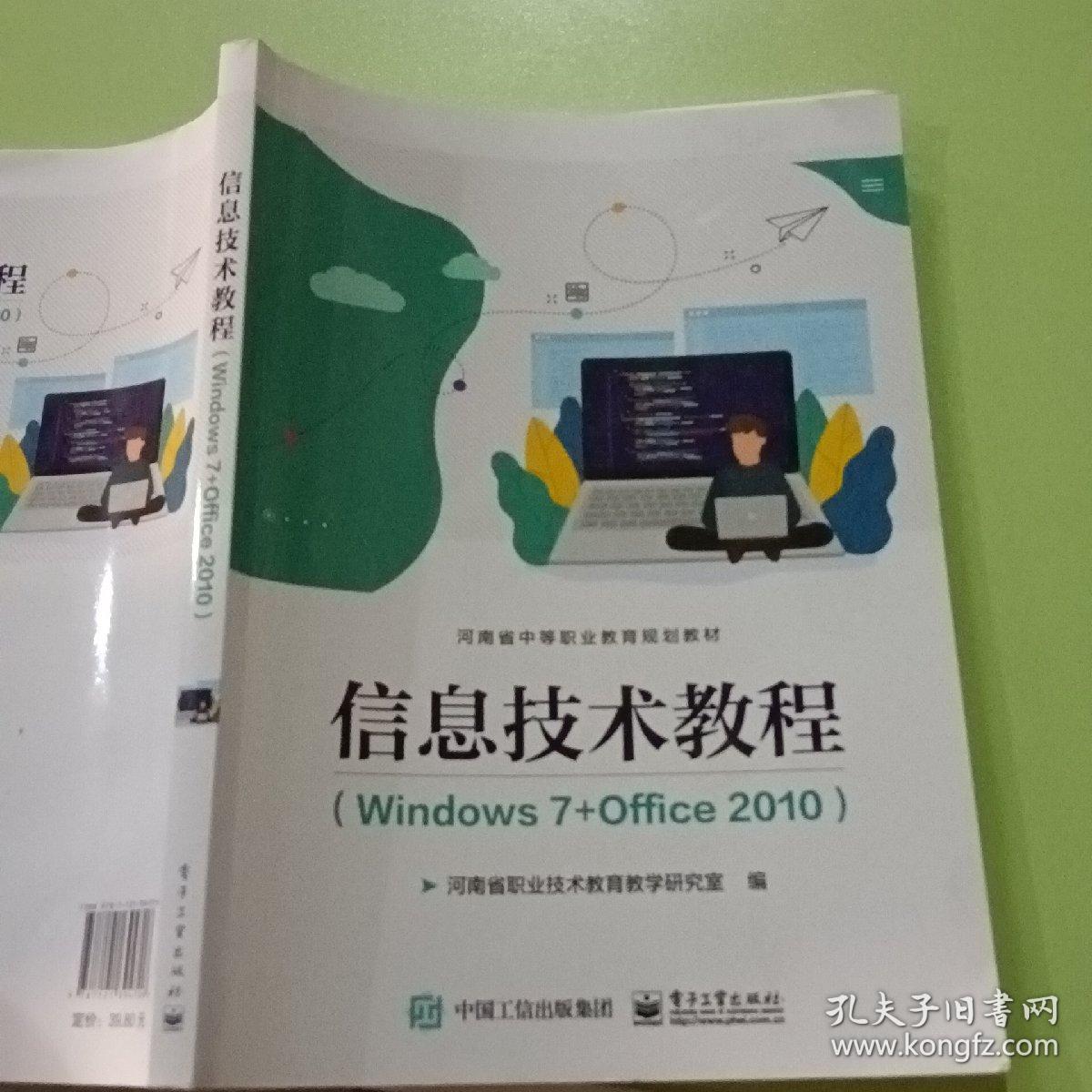 信息技术教程（Windows 7+Office 2010)