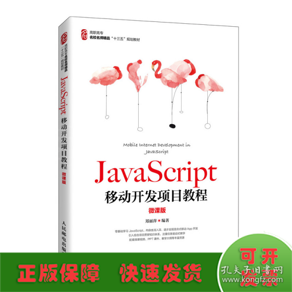 JavaScript移动开发项目教程（微课版）