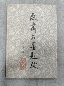 欧斋石墨题跋