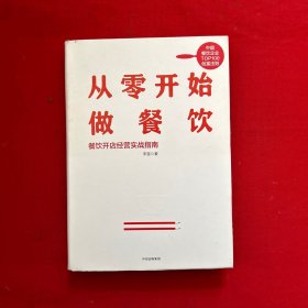 从零开始做餐饮：餐饮开店经营实战指南