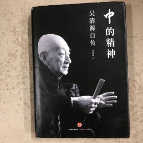 中的精神：吴清源自传