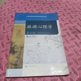 酒店服务与管理专业·旅游服务与管理专业：旅游心理学（第4版）