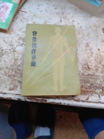 针灸治疗手册
