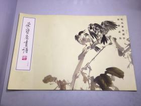 荣宝斋画谱 二十五 花鸟草虫部分 刘继卣绘【 荣宝斋画谱 25】