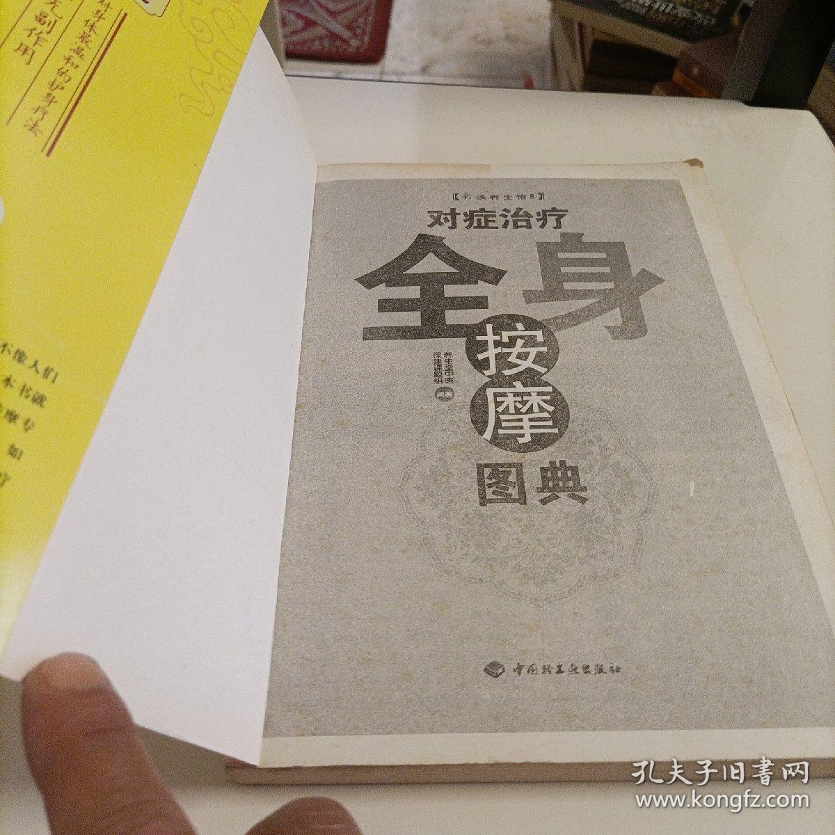 对症治疗全身按摩图典：彩读养生馆