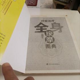对症治疗全身按摩图典：彩读养生馆