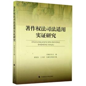 著作权法司法适用实证研究