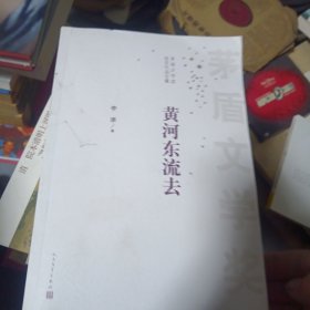 茅盾文学奖获奖作品全集：黄河东流去