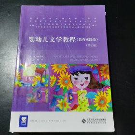 婴幼儿文学教程（教育实践卷）（第2版）