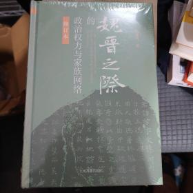 魏晋之际的政治权力与家族网络（修订本）