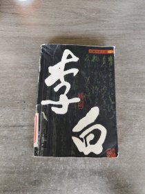 李白（上下卷）