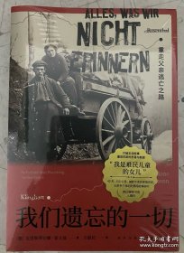 我们遗忘的一切：重走父亲逃亡之路(堪与阿列克谢耶维奇媲美的作家，以女性视角审视战争的纪实作品) 若水文库04