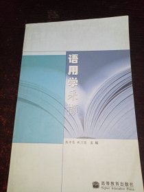 语用学采撷