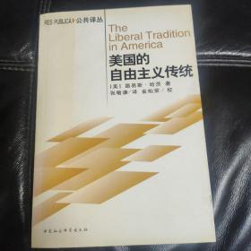 美国的自由主义传统：独立革命以来美国政治思想阐释