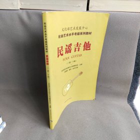 文化部艺术发展中心社会艺术水平考级系列教材民谣吉他（一级～十级）