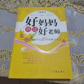 好妈妈胜过好老师：一个教育专家16年的教子手记