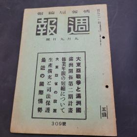 周报昭和17年9月9日309号