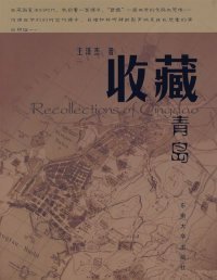 【9成新】【良好】收藏青島
