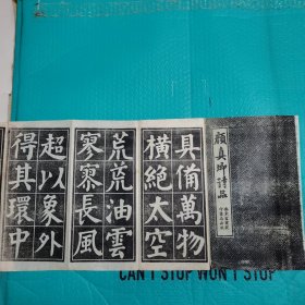 颜真卿诗品 经折装 安东宏业号印书局出版 民国书法 碑帖