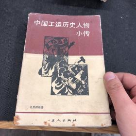中国工运历史人物小传
