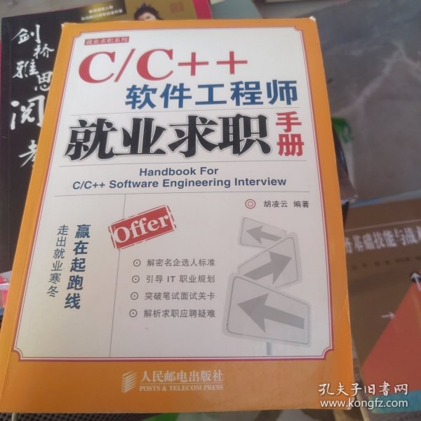 C/C++软件工程师就业求职手册